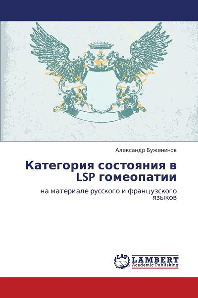 Kategoriya sostoyaniya v LSP gomeopatii: na materiale russkogo i frantsuzskogo yazykov (Russian Edition)
