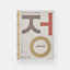 Jeong: The Spirit of Korean Craft and Design