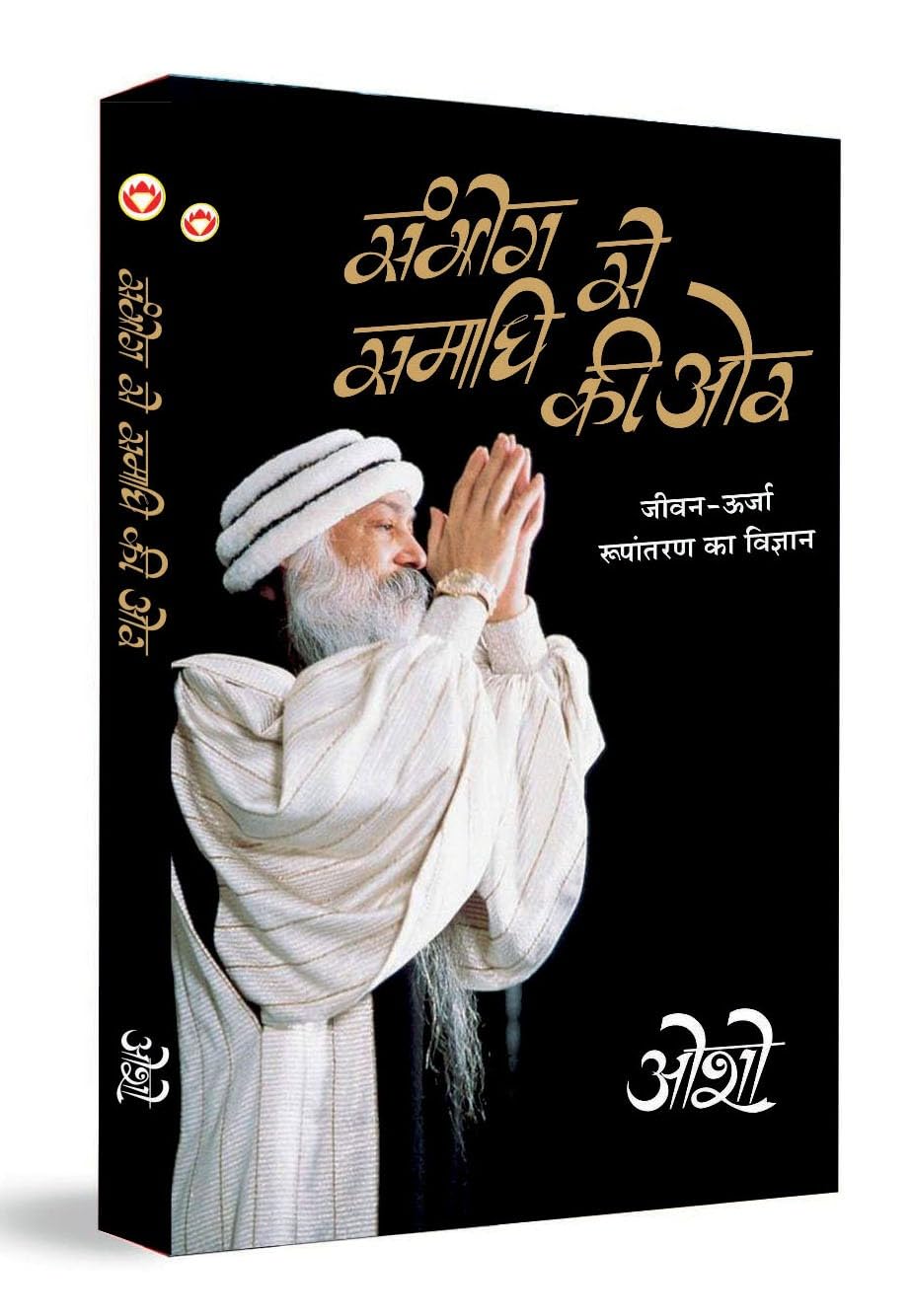 Sambhog Se Samadhi Ki Aur (?????? ?? ????? ?? ??) (Hindi Edition)