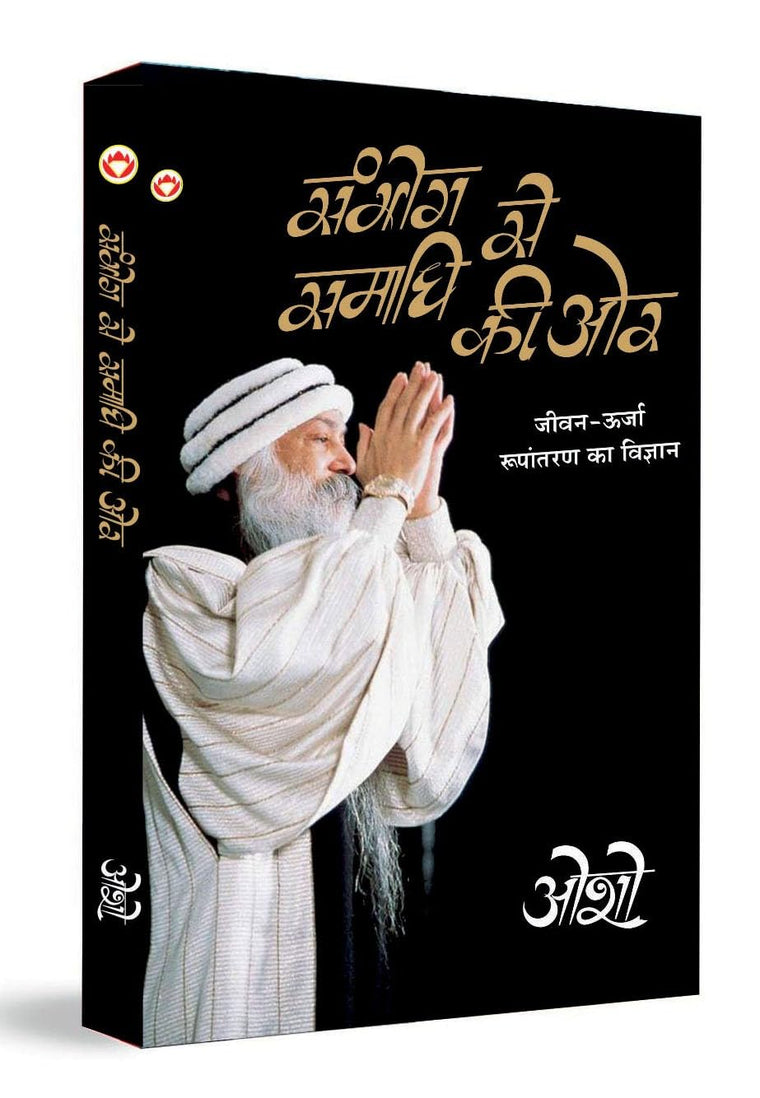 Sambhog Se Samadhi Ki Aur (?????? ?? ????? ?? ??) (Hindi Edition)