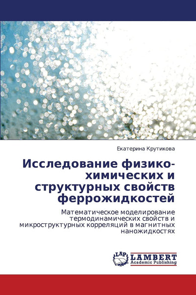 Issledovanie fiziko-khimicheskikh i strukturnykh svoystv ferrozhidkostey: Matematicheskoe modelirovanie termodinamicheskikh svoystv i ... magnitnykh nanozhidkostyakh (Russian Edition)