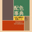 A Dictionary Of Color Combinations Vol 1 by Various