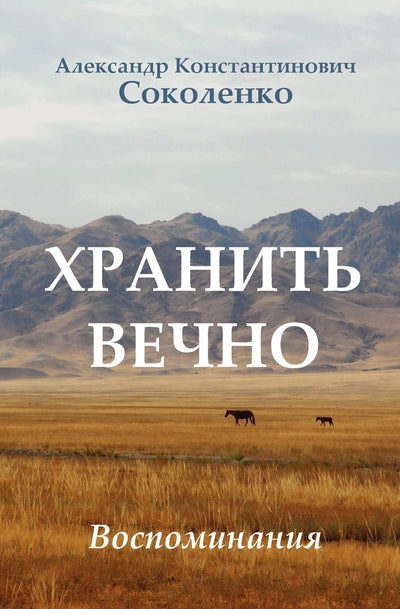 Keep Forever (in Russian): Gulag Memoirs (Russian Edition)