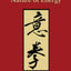 Yiquan and the Nature of Energy (1)