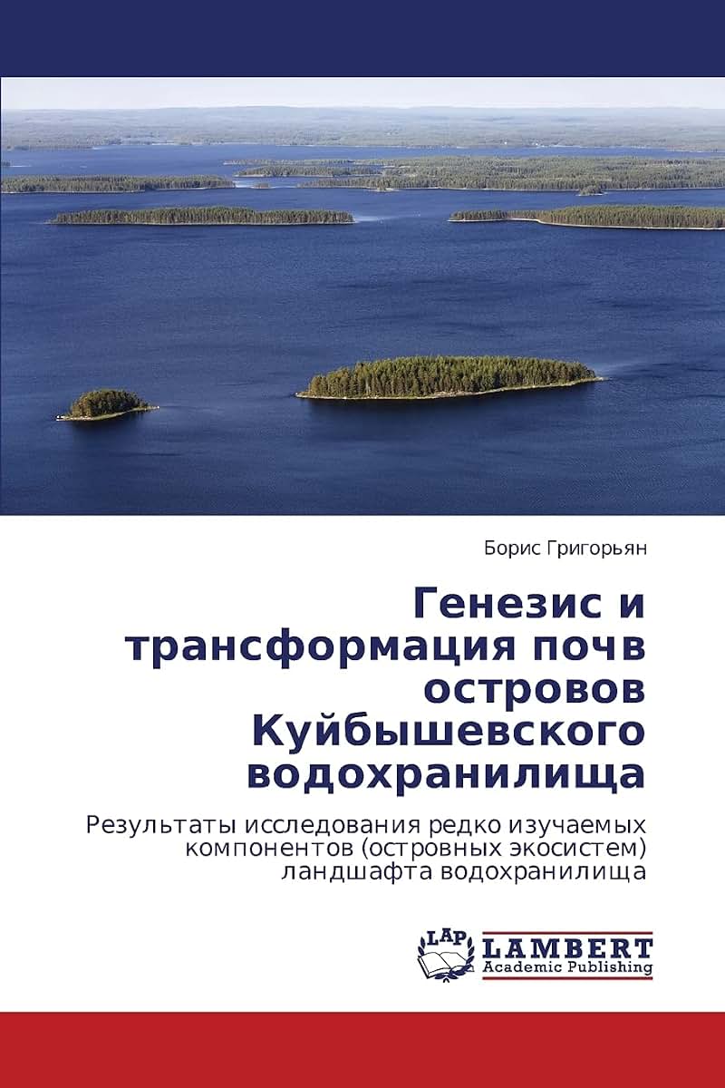 Genezis i transformatsiya pochv ostrovov Kuybyshevskogo vodokhranilishcha: Rezul'taty issledovaniya redko izuchaemykh komponentov (ostrovnykh ekosistem) landshafta vodokhranilishcha (Russian Edition)