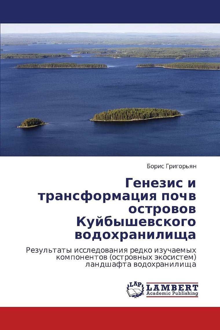 Genezis i transformatsiya pochv ostrovov Kuybyshevskogo vodokhranilishcha: Rezul'taty issledovaniya redko izuchaemykh komponentov (ostrovnykh ekosistem) landshafta vodokhranilishcha (Russian Edition)