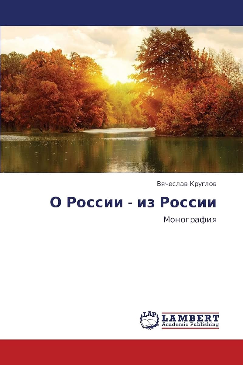 O Rossii - iz Rossii: Monografiya (Russian Edition)