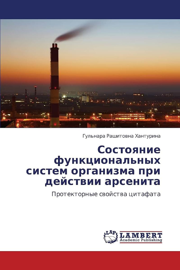 Sostoyanie funktsional'nykh sistem organizma pri deystvii arsenita: Protektornye svoystva tsitafata (Russian Edition)