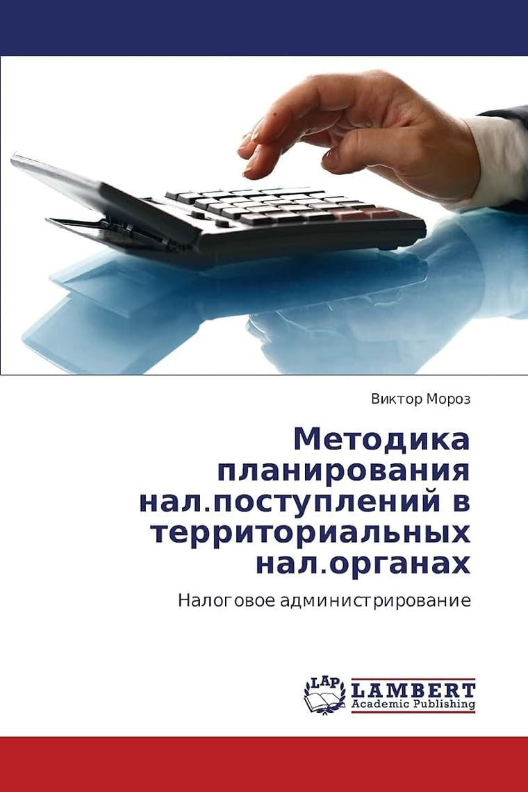 Metodika planirovaniya nal.postupleniy v territorial'nykh nal.organakh: Nalogovoe administrirovanie (Russian Edition)