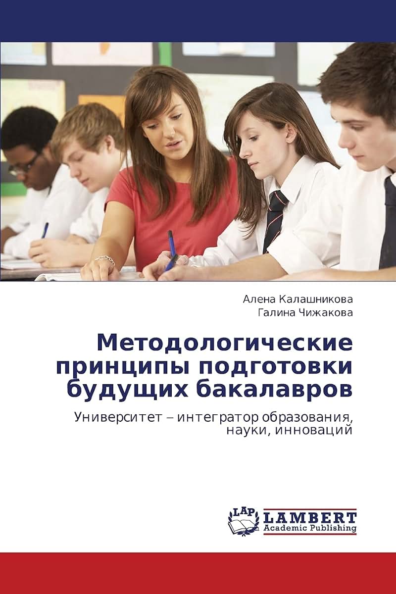 Metodologicheskie printsipy podgotovki budushchikh bakalavrov: Universitet - integrator obrazovaniya, nauki, innovatsiy (Russian Edition)