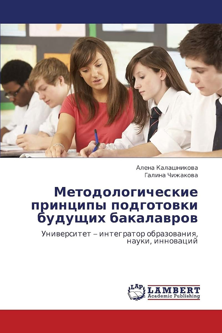 Metodologicheskie printsipy podgotovki budushchikh bakalavrov: Universitet - integrator obrazovaniya, nauki, innovatsiy (Russian Edition)