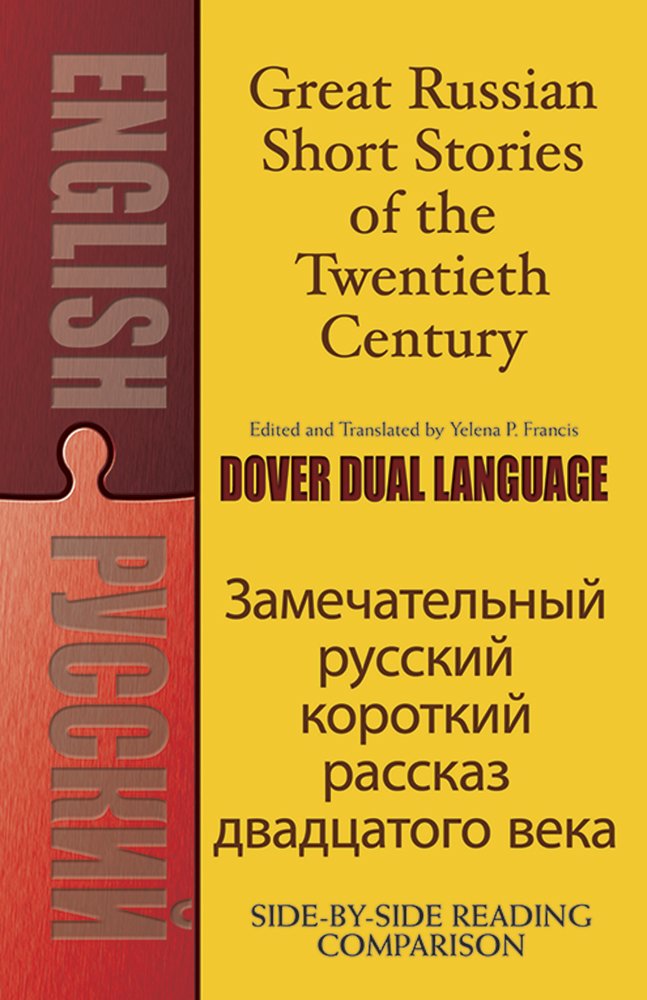 Great Russian Short Stories of the Twentieth Century: A Dual-Language Book (Dover Dual Language Russian)