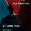 Meeting with My Brother: A Novella (Weatherhead Books on Asia)