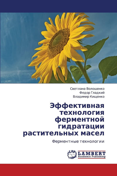 Effektivnaya tekhnologiya fermentnoy gidratatsii rastitel'nykh masel: Fermentnye tekhnologii (Russian Edition)