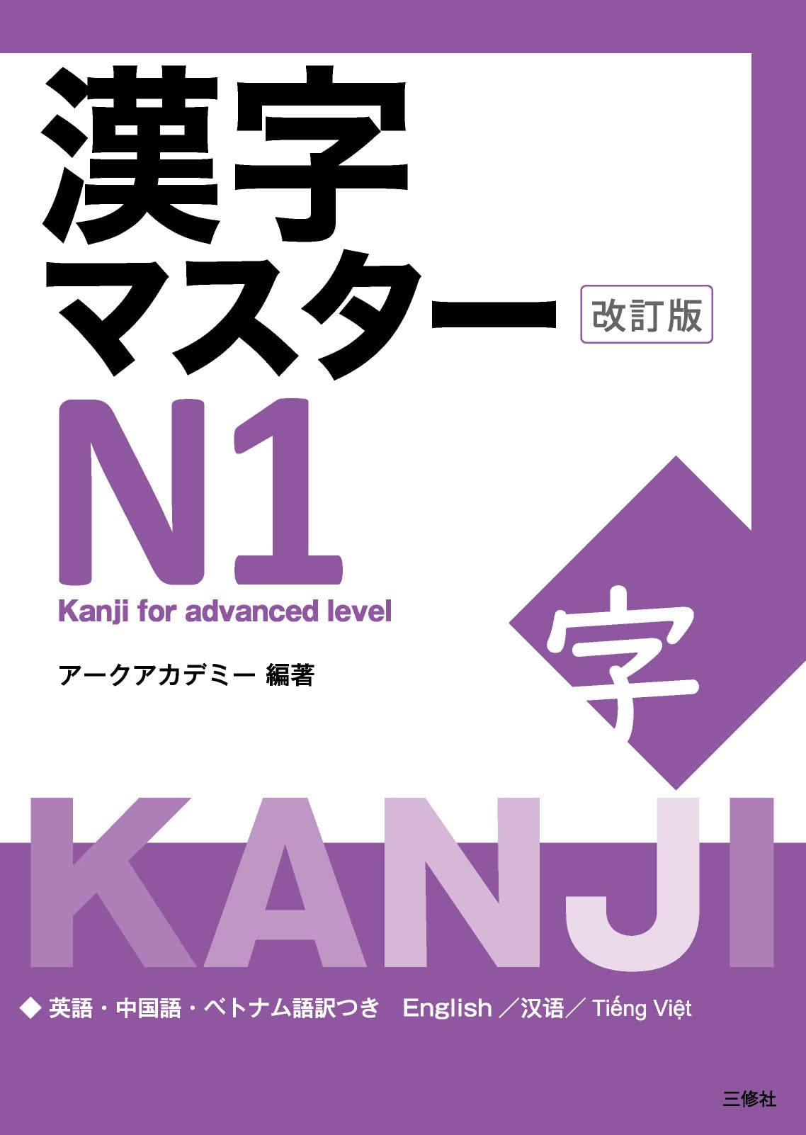 Kanji Master N1 - Kanji for Advanced Level (Revised Edition) (Japanese Edition)