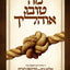 ?? ???? ??????: ?? ????'???? ????? ???? ???? ??? ??? ????? ???? (Yiddish Edition)