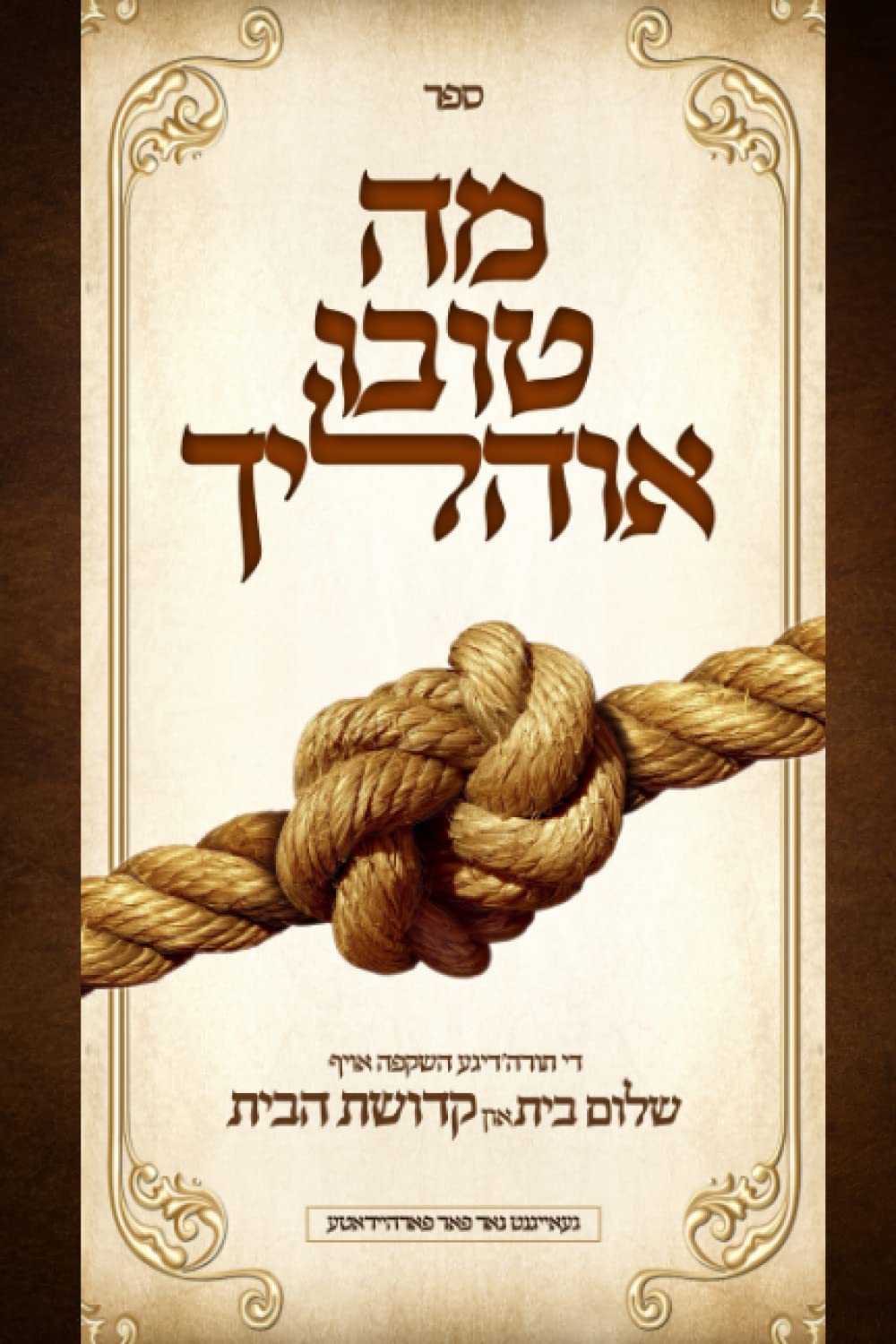 ?? ???? ??????: ?? ????'???? ????? ???? ???? ??? ??? ????? ???? (Yiddish Edition)