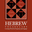 Building Your Biblical Hebrew Vocabulary: Learning Words by Frequency and Cognate (Resources for Biblical Study) (English, Hebrew and Hebrew Edition)