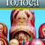 Golosa: A Basic Course in Russian, Book Two (5th Edition)
