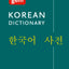 Collins Gem Korean Dictionary