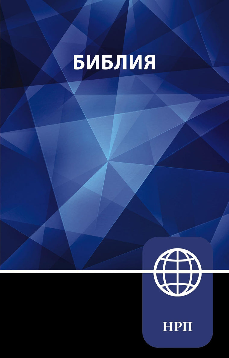 NRT, Russian Bible, Paperback (Russian Edition)