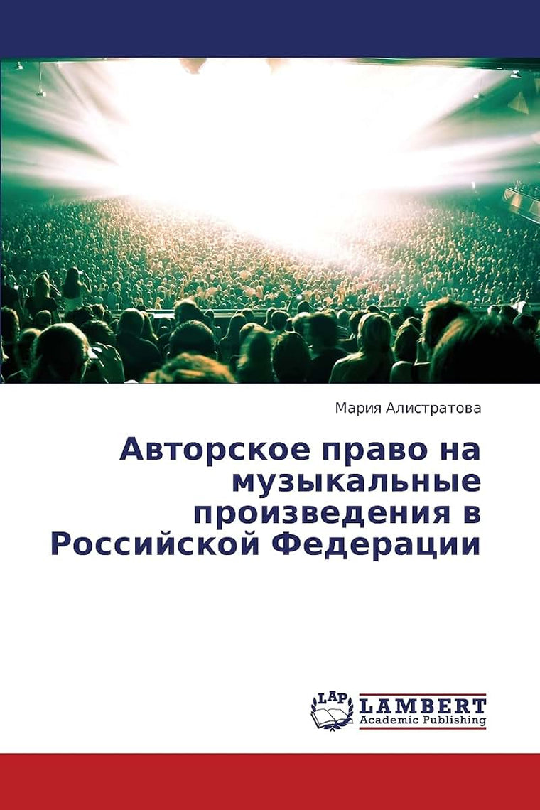 Avtorskoe pravo na muzykal'nye proizvedeniya v Rossiyskoy Federatsii (Russian Edition)