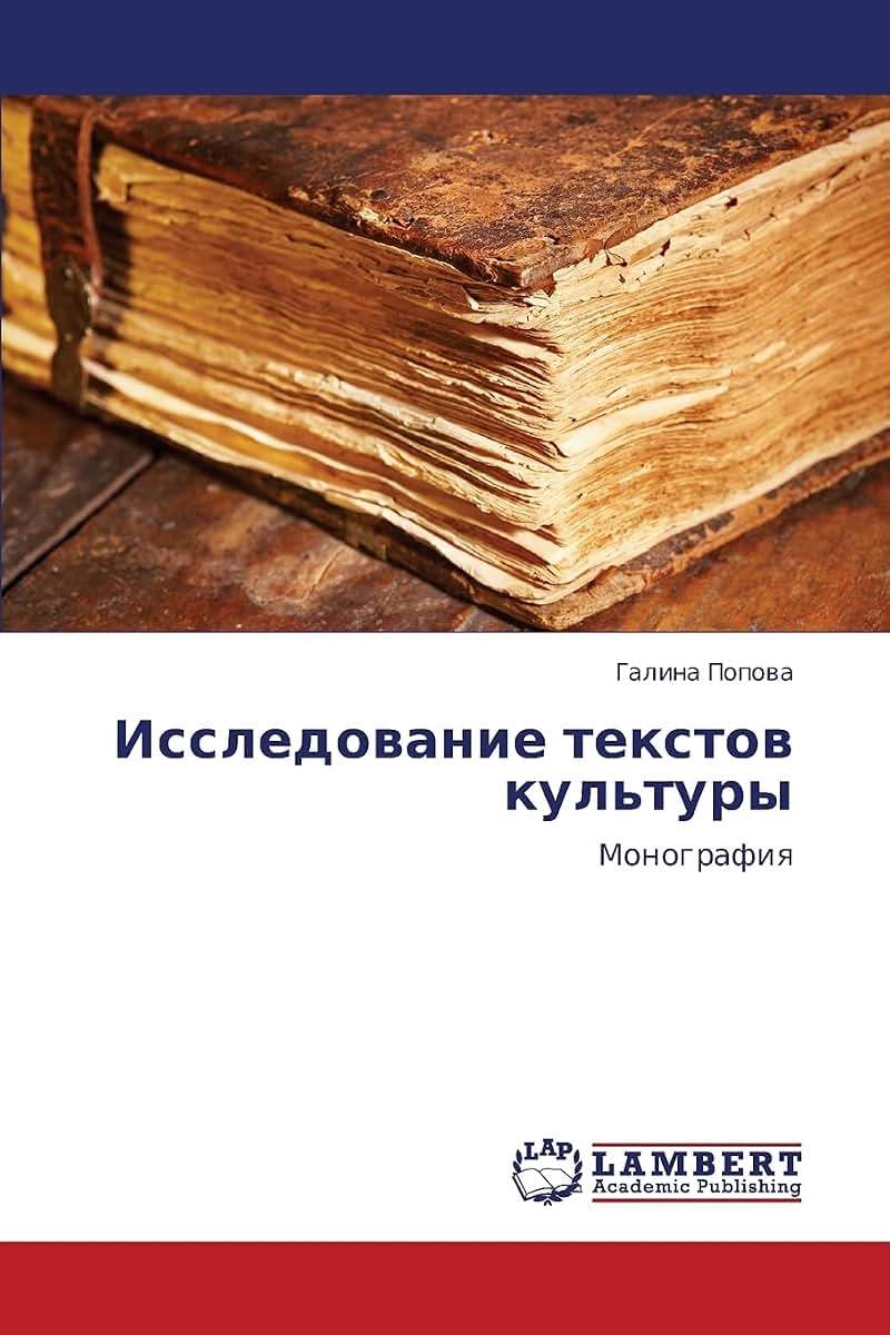 Issledovanie tekstov kul'tury: Monografiya (Russian Edition)