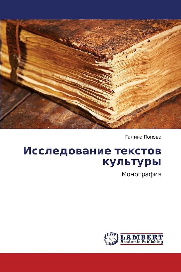Issledovanie tekstov kul'tury: Monografiya (Russian Edition)