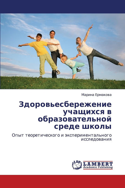Zdorov'esberezhenie uchashchikhsya v obrazovatel'noy srede shkoly: Opyt teoreticheskogo i eksperimental'nogo issledovaniya (Russian Edition)