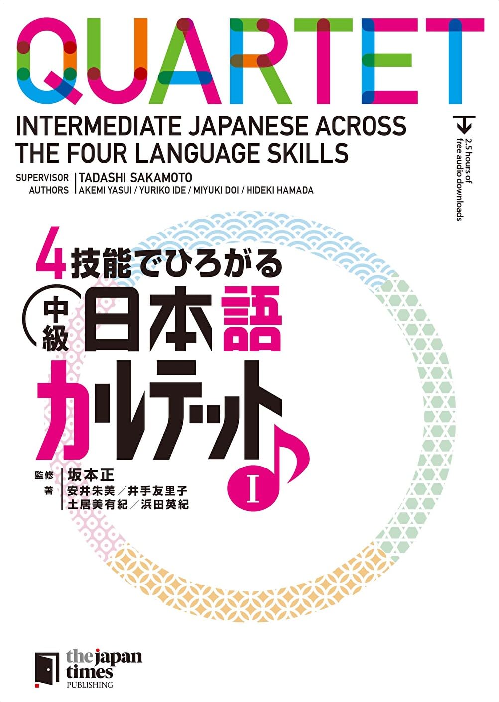 Quartet: Intermediate Japanese Across the Four Language Skills 1 (Japanese Edition)