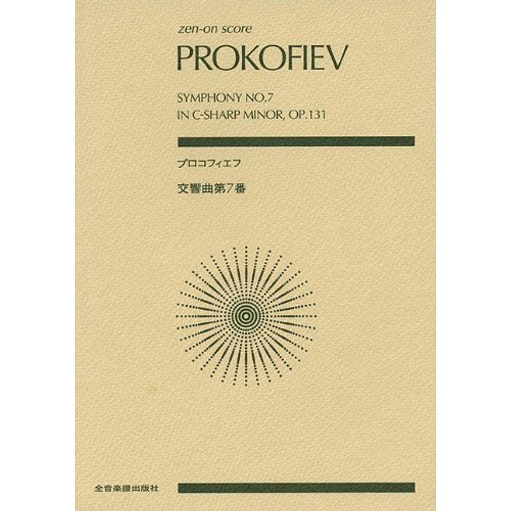 Prokofiev - Symphony No. 7 in C-Sharp Minor, Op. 131 (Zen-on Score)