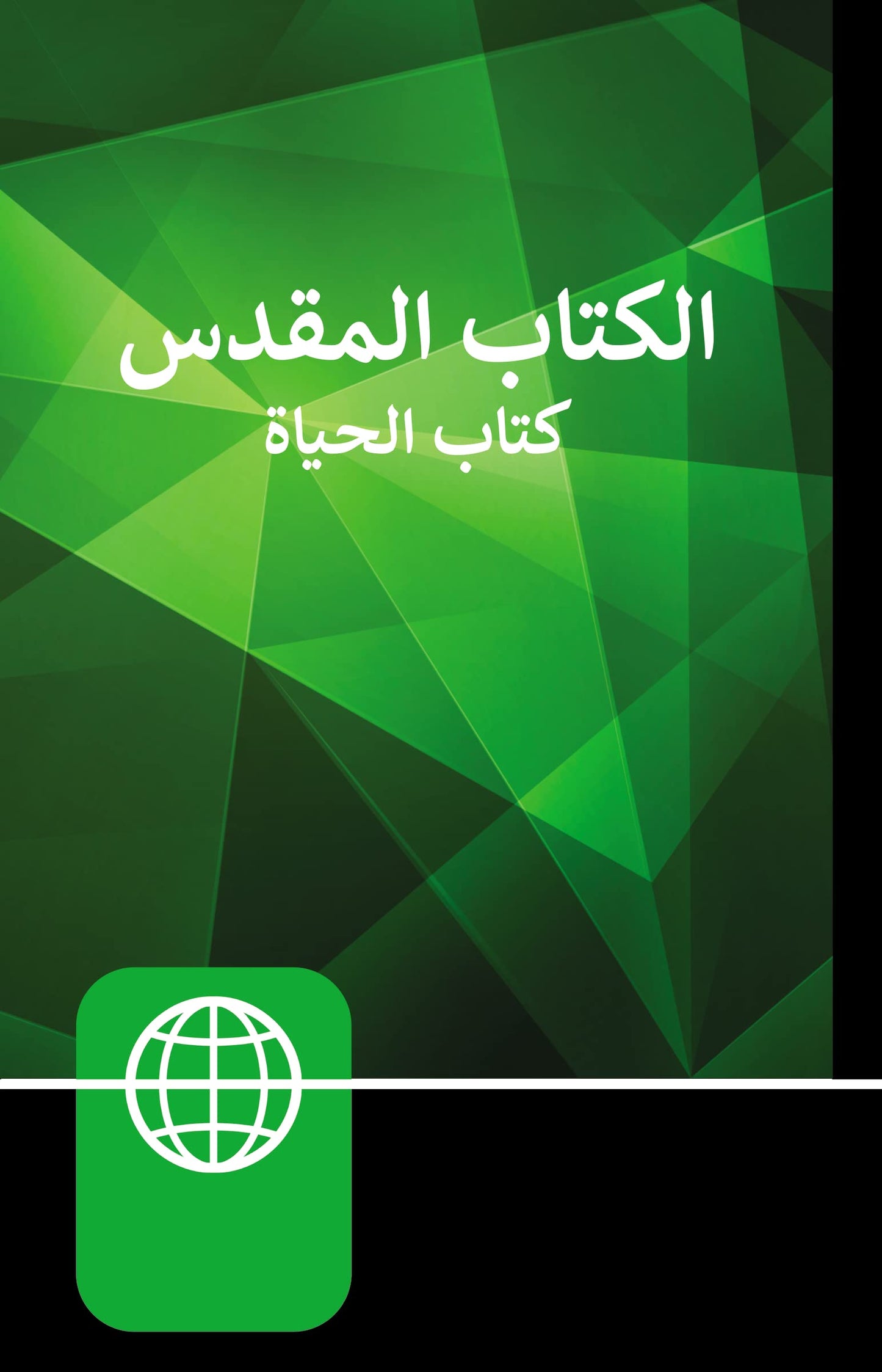 NAV, Arabic Contemporary Bible, The Book of Life, Large Print, Hardcover (Arabic Edition)