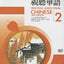 Practical Audio-Visual Chinese 2 2nd Edition (Book+mp3) (Chinese Edition)