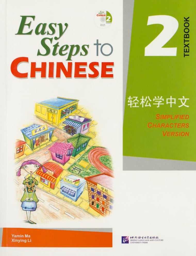 Easy Steps to Chinese Textbook 2 (English and Chinese Edition)