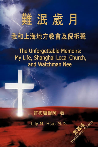 The Unforgettable Memoirs: My Life, Shanghai Local Church and Watchman Nee (Traditional Chinese) (Mandarin Chinese Edition)