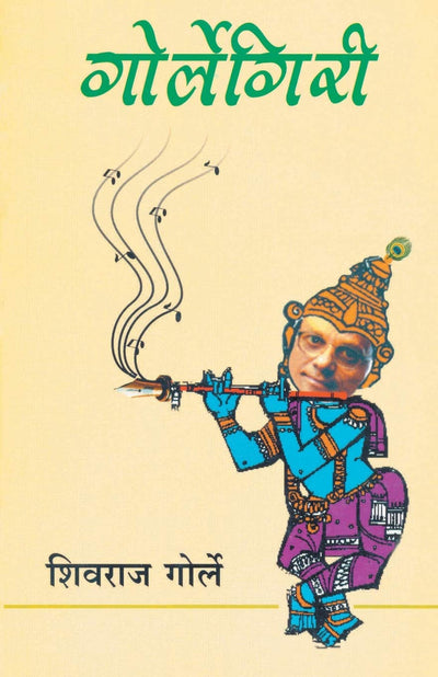Gorlegiri (Marathi Edition)