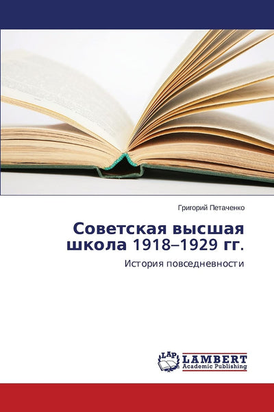 Sovetskaya vysshaya shkola 1918-1929 gg.: Istoriya povsednevnosti (Russian Edition)