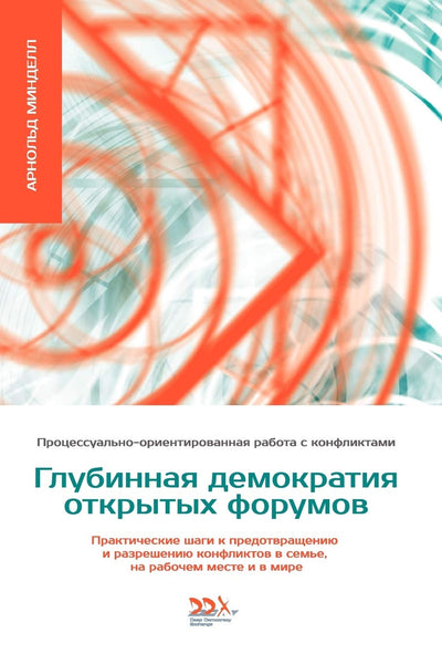 Glubinnaya Demokratiya Otkritikh Forumov (Russian Edition)
