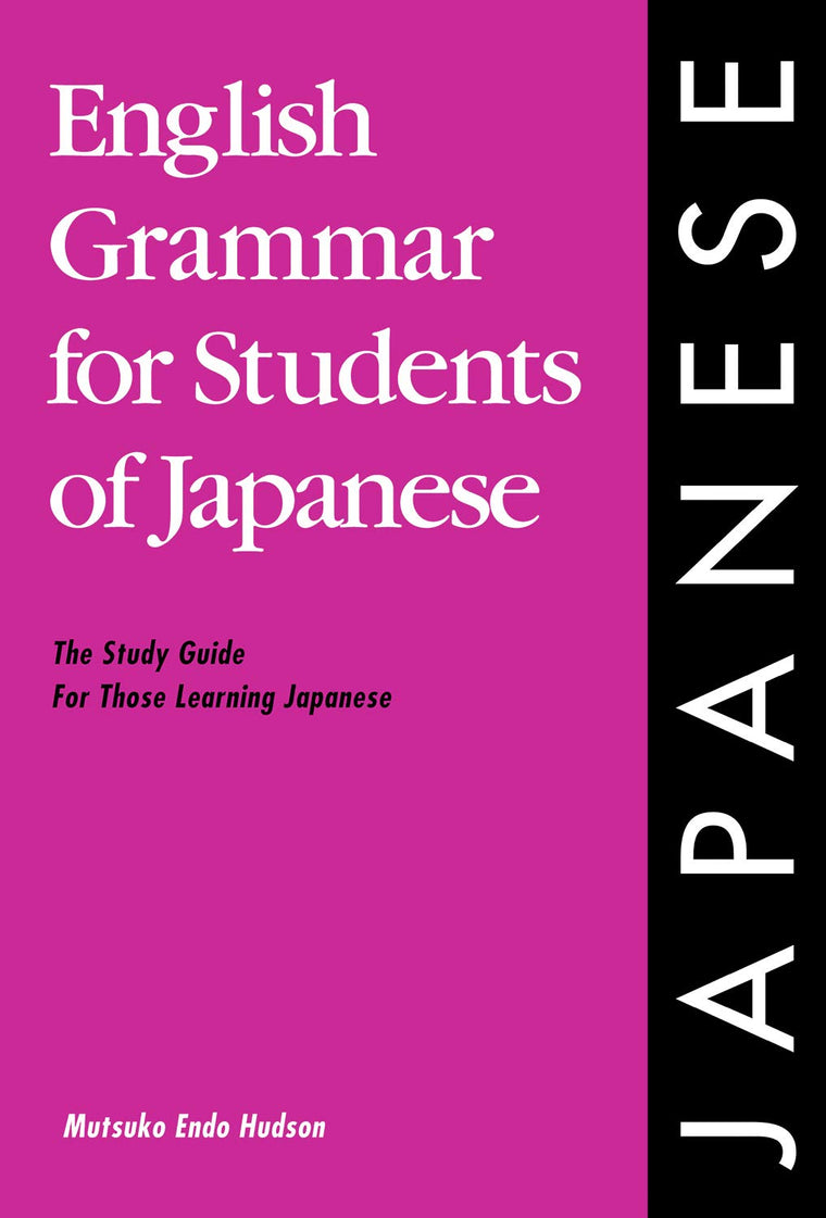 English Grammar for Students of Japanese: The Study Guide for Those Learning Japanese (English Grammar Series) (English and Japanese Edition)
