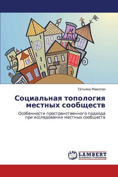 Sotsial'naya topologiya mestnykh soobshchestv: Osobennosti prostranstvennogo podkhoda pri issledovanii mestnykh soobshchestv (Russian Edition)