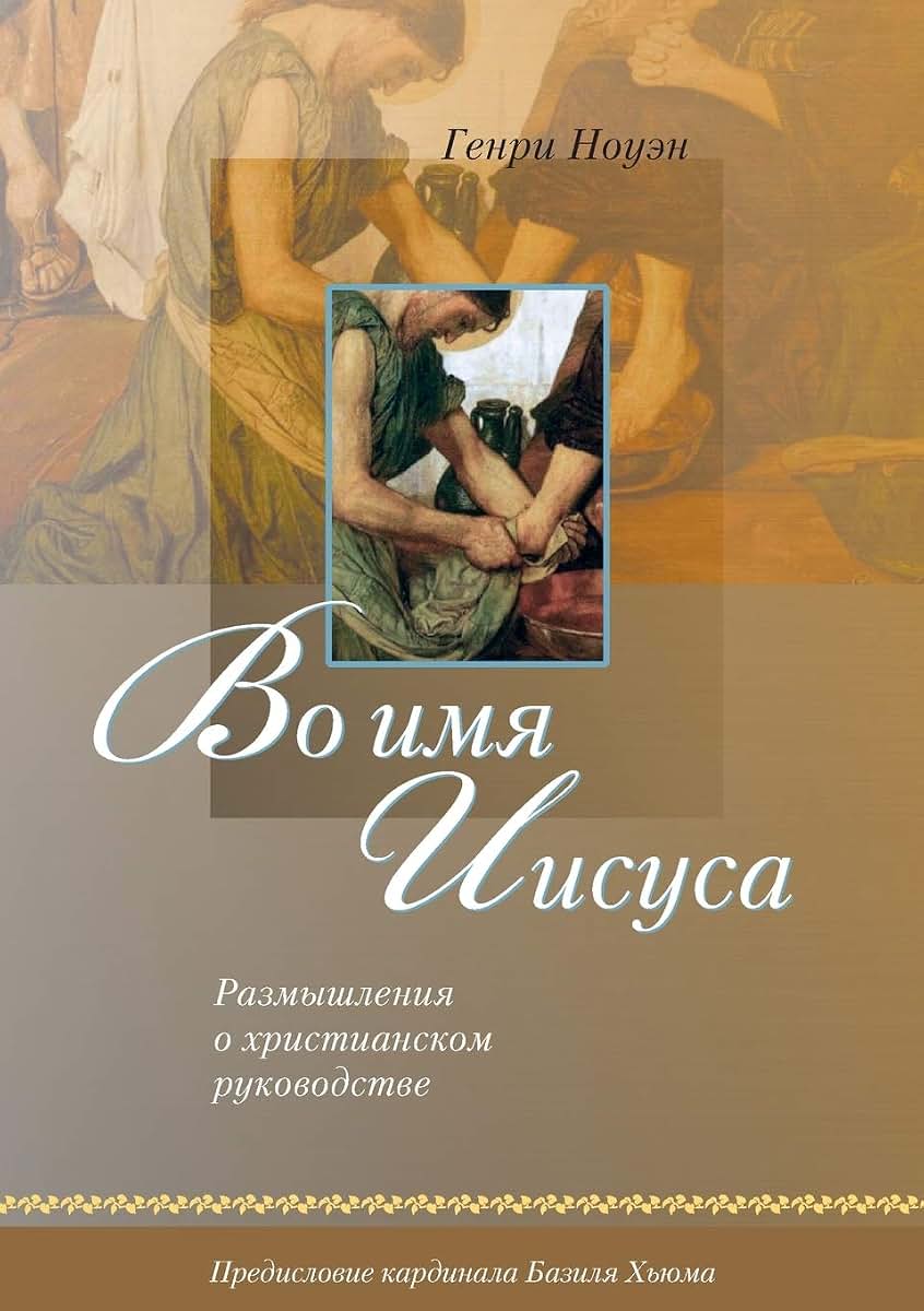 ?? ??? ?????? (Russian: In the Name of Jesus) (Russian Edition)