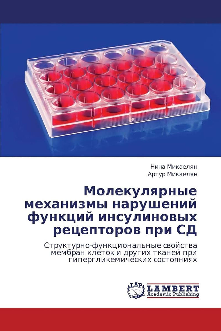 Molekulyarnye mekhanizmy narusheniy funktsiy insulinovykh retseptorov pri SD: Strukturno-funktsional'nye svoystva membran kletok i drugikh tkaney pri ... sostoyaniyakh (Russian Edition)