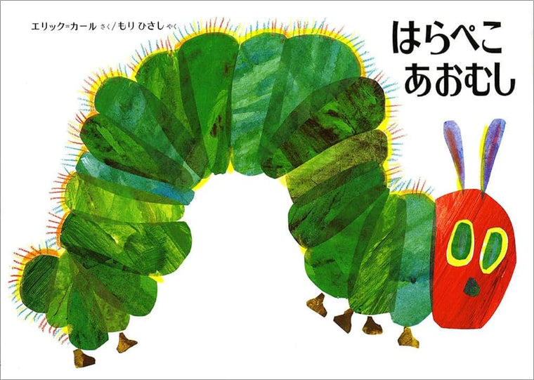 The Very Hungry Caterpillar (English and Japanese Edition)