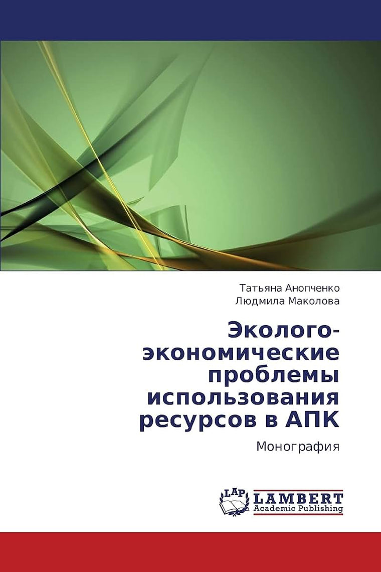 Ekologo-ekonomicheskie problemy ispol'zovaniya resursov v APK: Monografiya (Russian Edition)