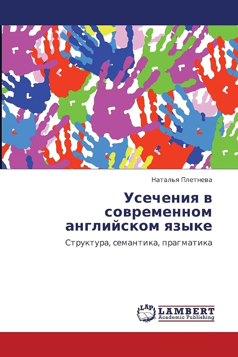 Usecheniya v sovremennom angliyskom yazyke: Struktura, semantika, pragmatika (Russian Edition)