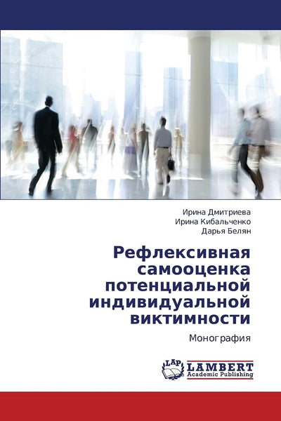 Refleksivnaya samootsenka potentsial'noy individual'noy viktimnosti: Monografiya (Russian Edition)