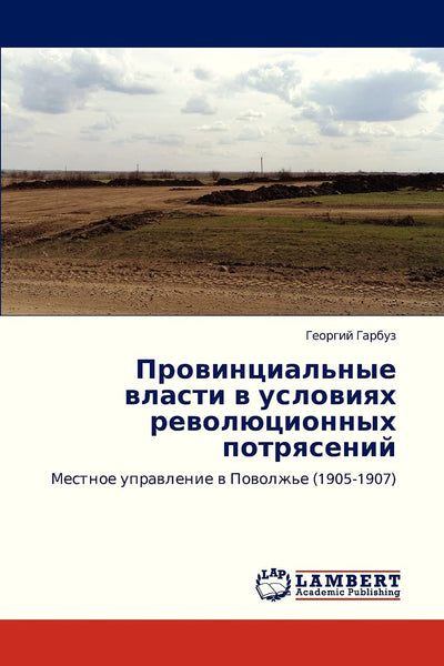 Provintsial'nye vlasti v usloviyakh revolyutsionnykh potryaseniy: Mestnoe upravlenie v Povolzh'e (1905-1907) (Russian Edition)