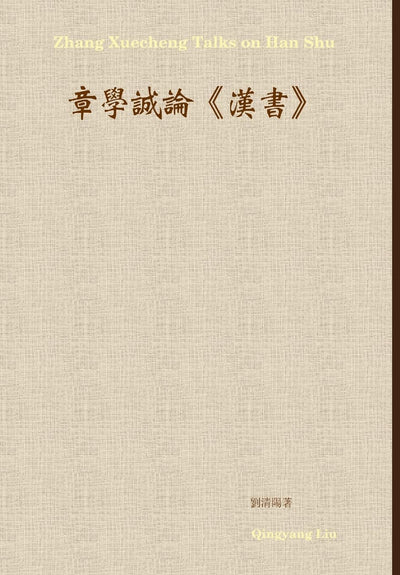 Zhang Xuecheng Talks on Han Shu (Chinese Edition)