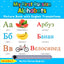 My First Russian Alphabets Picture Book with English Translations: Bilingual Early Learning & Easy Teaching Russian Books for Kids (Teach & Learn Basic Russian words for Children)