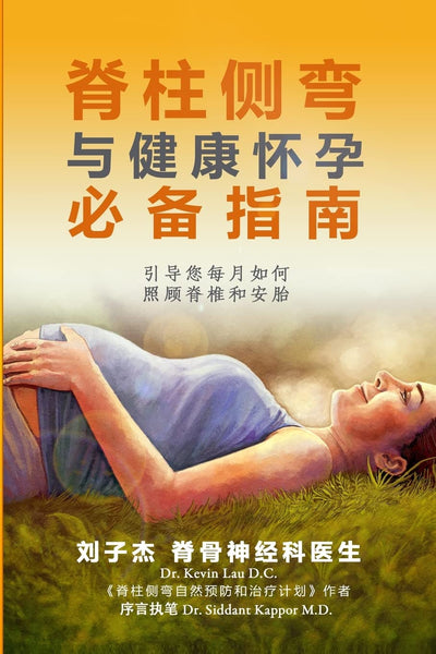 An Essential Guide for Scoliosis and a Healthy Pregnancy: Month-by-Month - Everything You Need to Know About Taking Care of Your Spine and Baby (Chinese Edition)